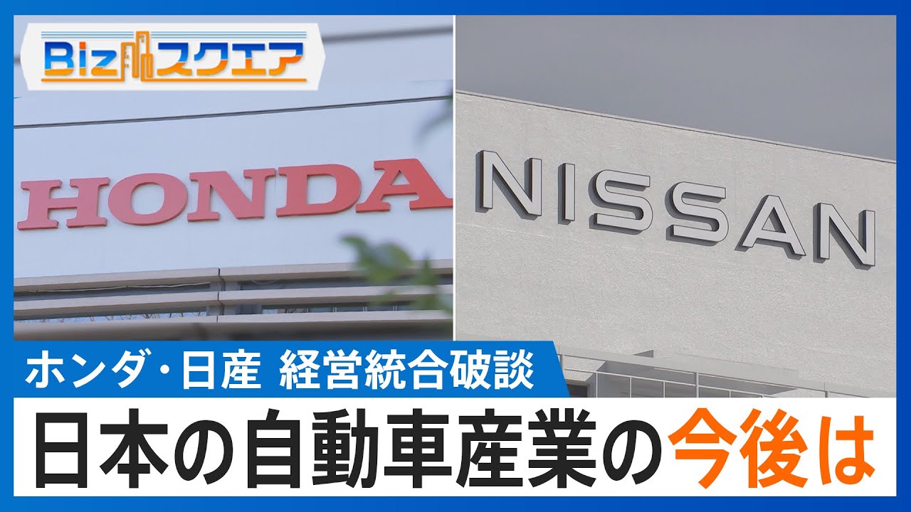 ホンダ・日産　経営統合破談“2つの理由”　日本の自動車産業の今後は【BIZスクエア】