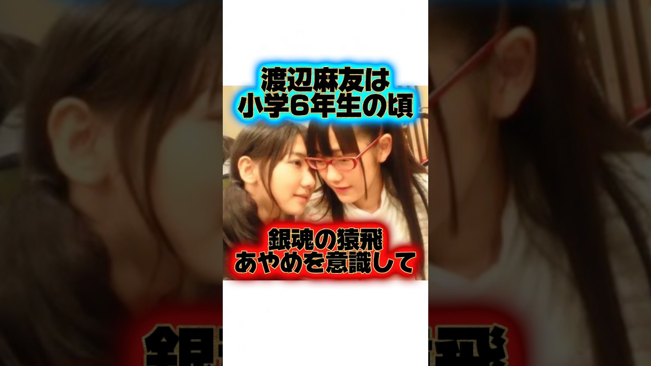 かなりのアニオタ『渡辺麻友』の生い立ちに関する雑学