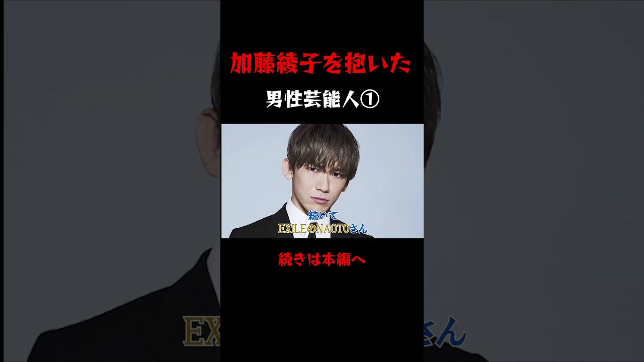 加藤綾子を抱いた男性芸能人を暴露 #加藤綾子 #歴代彼氏 #男性芸能人