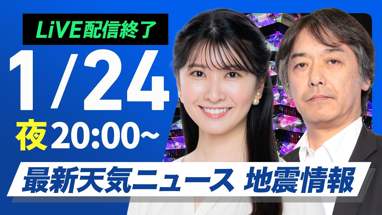 【ライブ配信終了】最新天気ニュース・地震情報2025年1月24日(金)／今夜、関東は雨・霰に注意〈ウェザーニュースLiVEムーン・駒木結衣／宇野沢達也〉