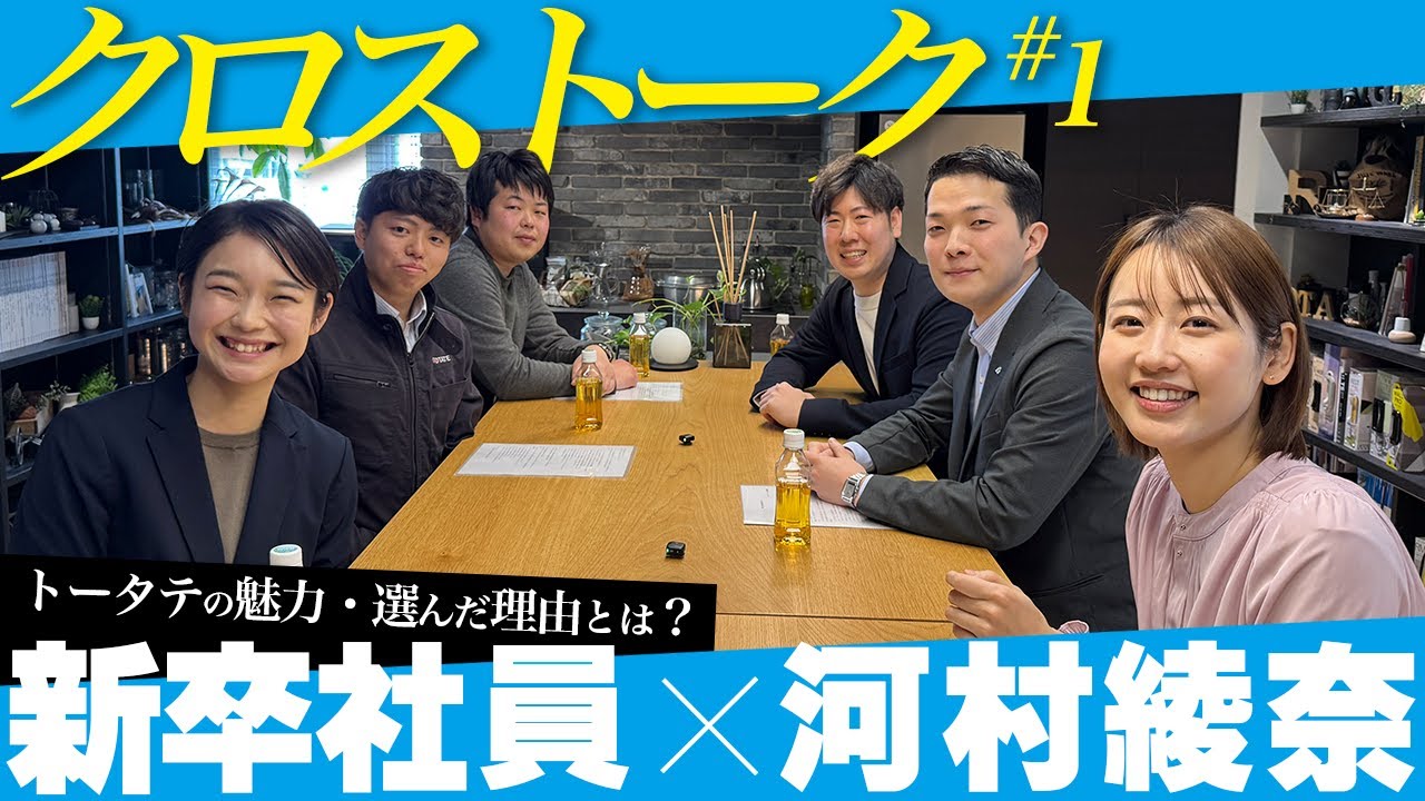 【クロストーク#1】新卒社員が語る！トータテの魅力と入社の決め手とは？【リアルな声】