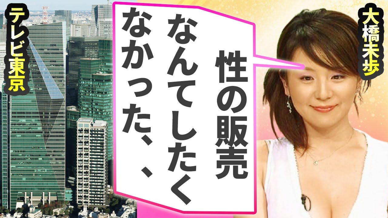 大橋未歩が決意の告白…“性”を売っていた事実に言葉を失う…生々しい告発内容に驚きを隠せない…