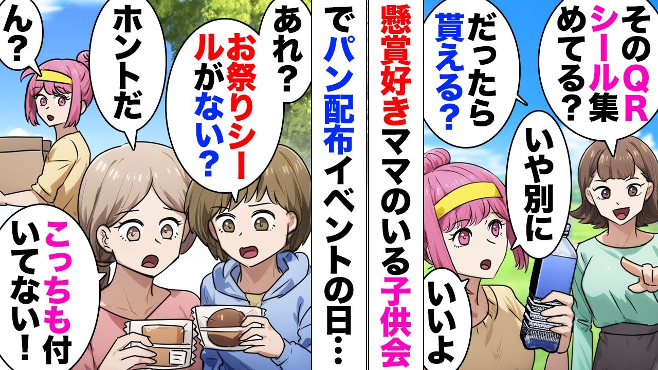 【漫画】懸賞シールをクレクレするママ友「私が懸賞好きだって知ってるでしょ？」「え？」ある日行事でパンを配っていたときのこと⋯「あれ？シールがない」100枚近くのシールが消えていて⋯