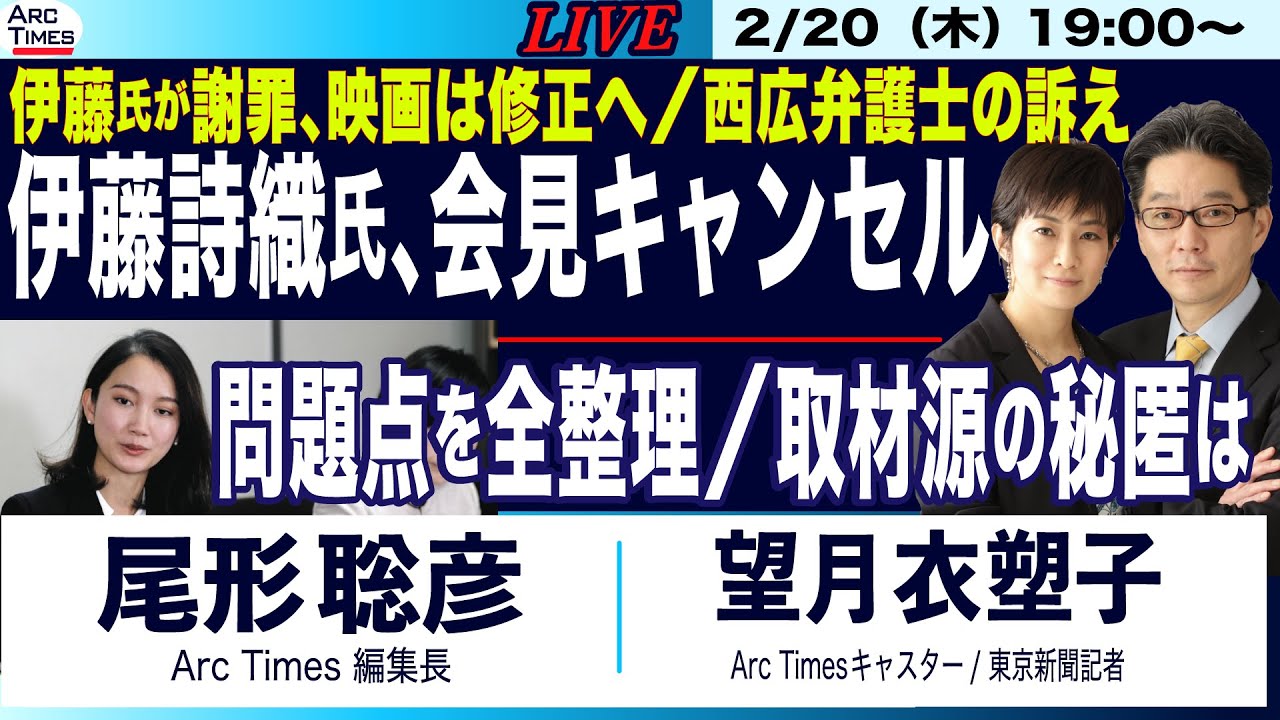 【伊藤詩織氏、会見キャンセルのなぜ／伊藤氏謝罪、映画は修正へ／問題点を全整理、取材源の秘匿は？】2/20(木) 19:00~ ライブ(尾形×望月)