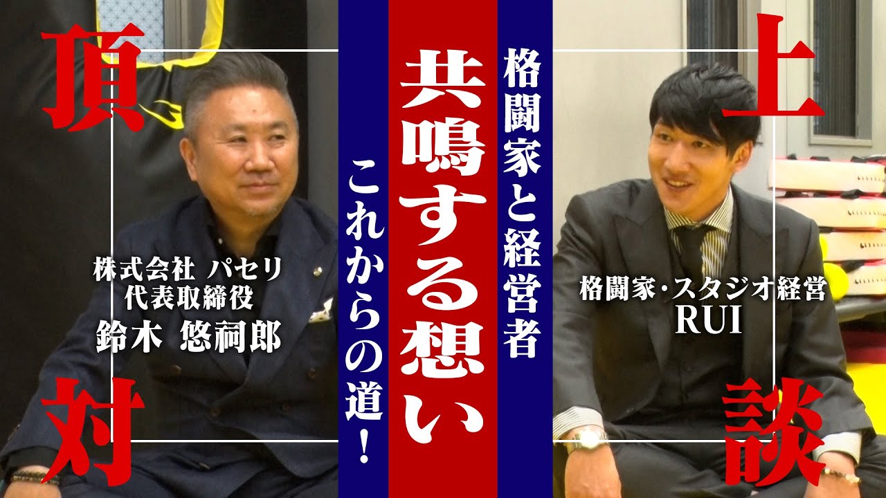 【社長×格闘家】勝負の世界のリアル！挑戦者2人が語る未来とは?!