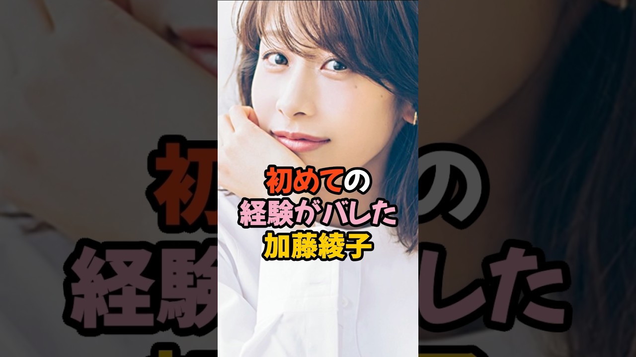 初めてがバレた加藤綾子 #女子アナ #shorts