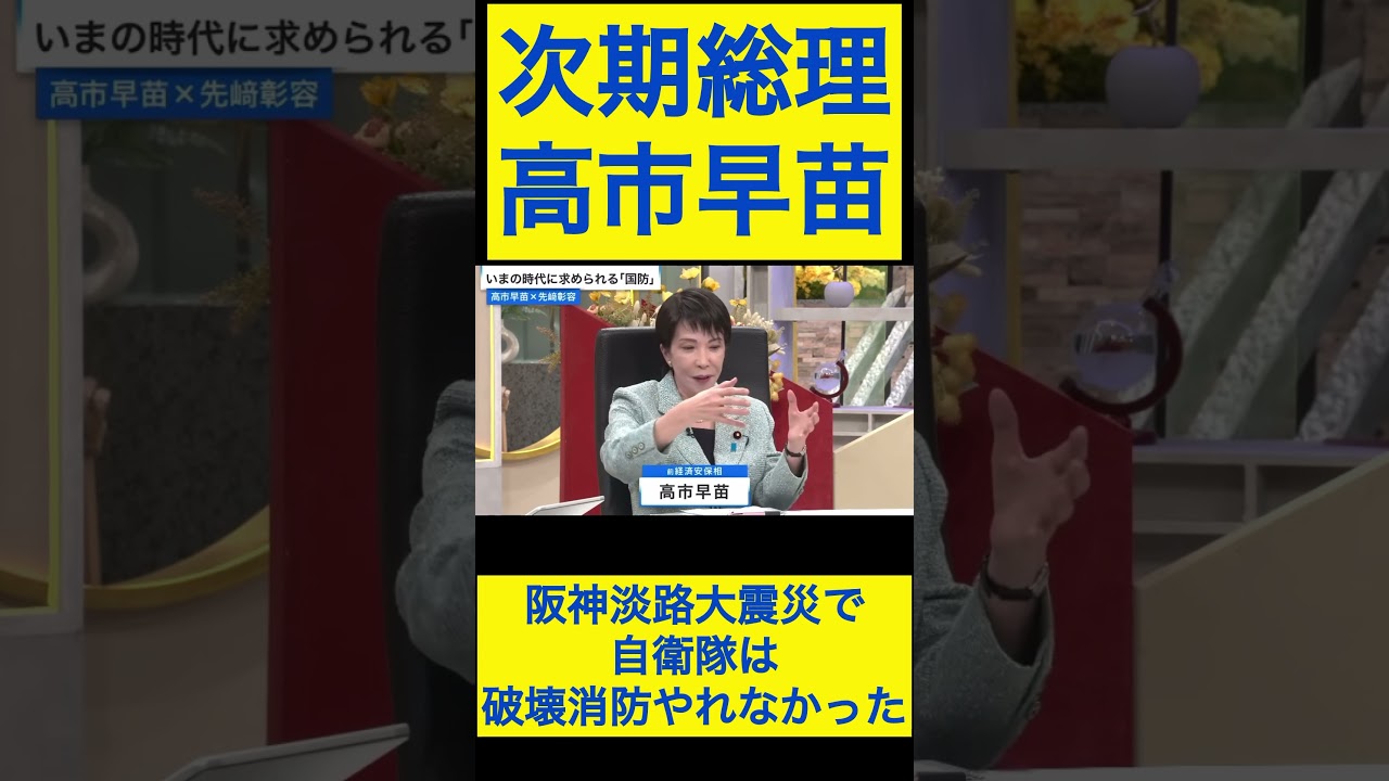 高市早苗切り抜き19 阪神淡路大震災で自衛隊は破壊消防やれなかった #shorts