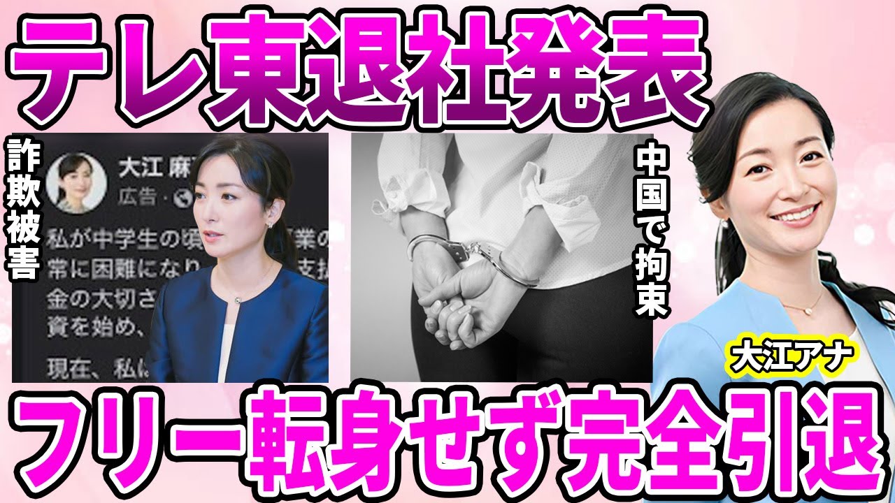 【テレ東】大江麻理子アナの退社発表！フリー転身ナシの"完全引退"を選んだ理由…働き詰めだった過酷の労働環境に驚愕…結婚をきっかけに"番組降板"に追い込まれ祝福されなかった真相に驚きを隠せない…