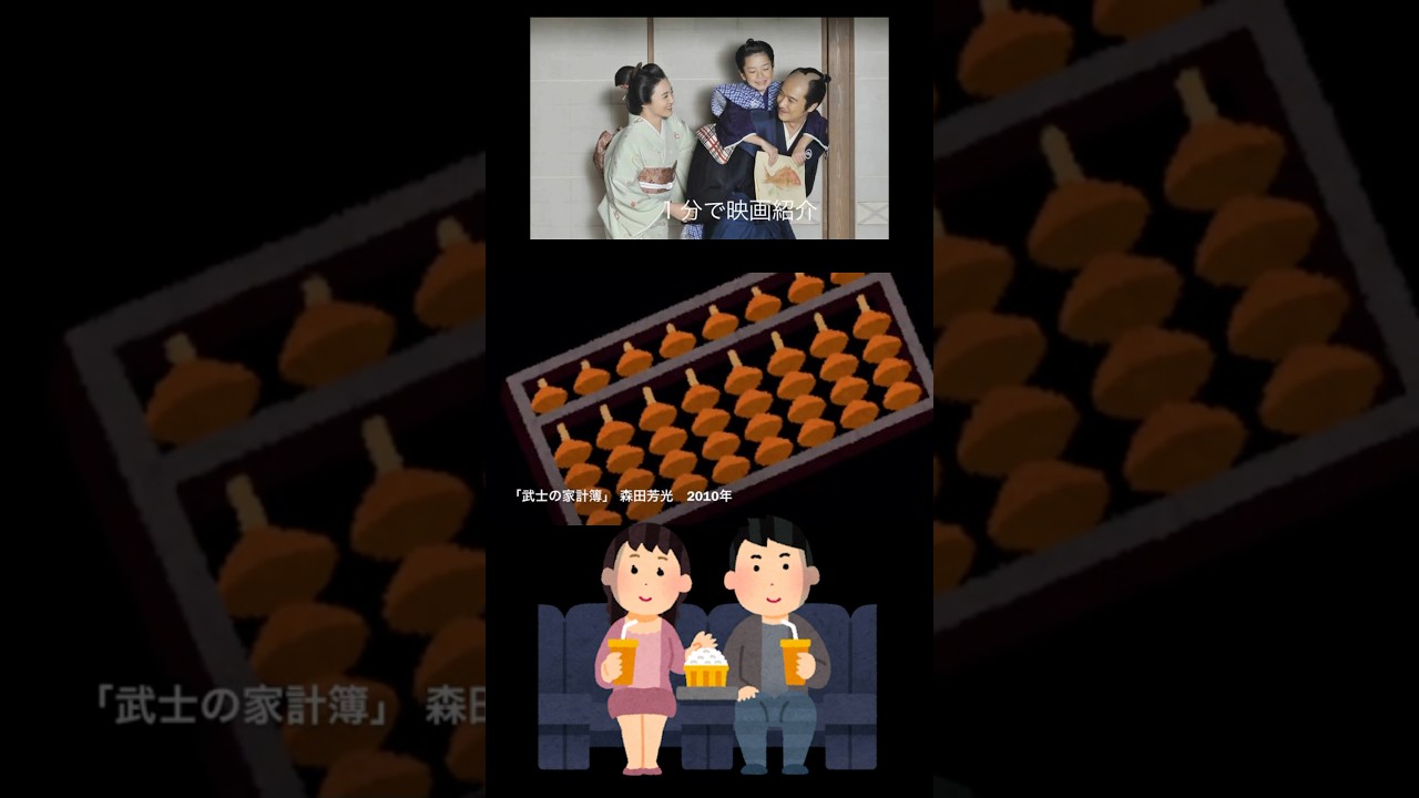 1分で映画紹介「武士の家計簿」