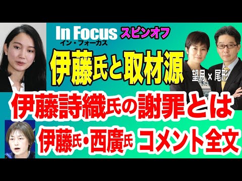 【In Focus 伊藤詩織氏と取材源／伊藤氏は何に謝罪したのか／伊藤氏と西廣弁護士のコメント全文】2/21(金) 20:30~ プレミア配信(尾形×望月)