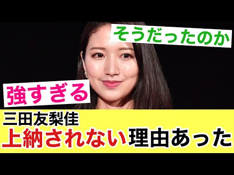 【元フジアナ】三田友梨佳実家が老舗高級料亭ならではの“お嬢様トーク”に「だから上納されなかったのか」の声 【２ｃｈスレ】【２ｃｈまとめ】【５ｃｈスレ】