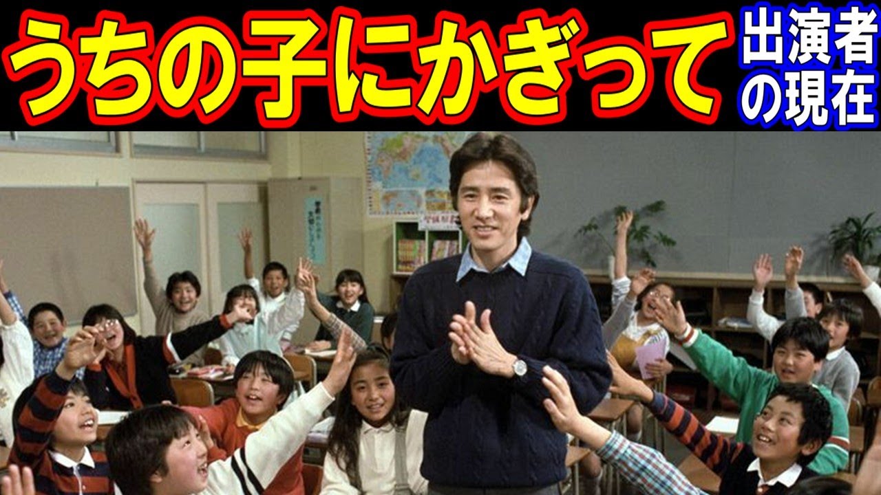 うちの子にかぎってのキャストの現在【出演者は今どうしてる？】田村正和さん他 あの人の現在