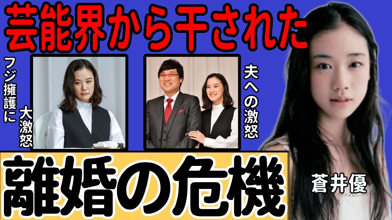 蒼井優が夫に激怒し、電撃離婚の危機に直面している現状に驚きを隠せない...山里亮太がフジテレビ騒動で的外れな発言をし、干され始めた現状...「DayDay.」の食事会に呼ばれなかった真相に言葉を失う