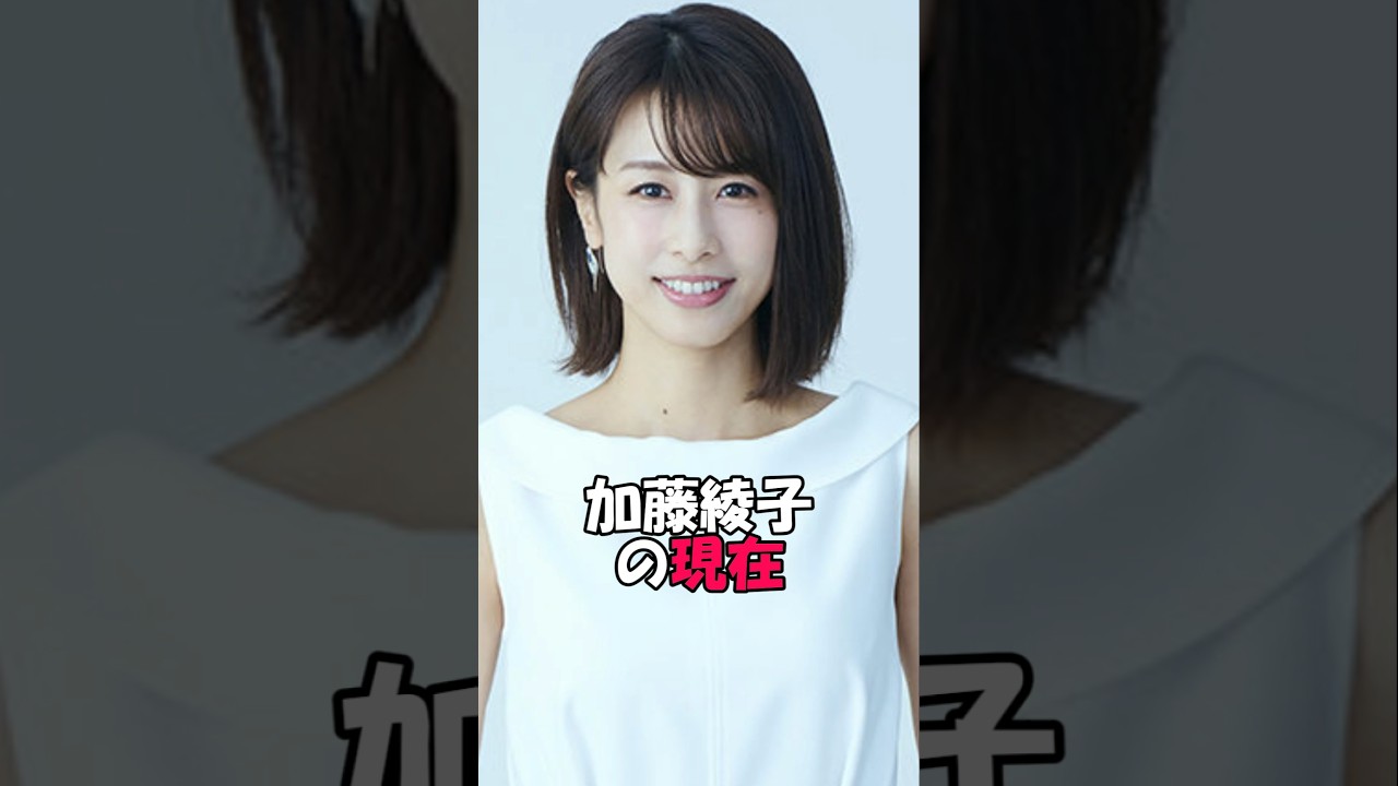 加藤綾子の現在　#雑学 #芸能 #芸能コソコソ話 #芸能界の闇 #芸能人 #芸能界の裏側 #芸能ネタ #芸能情報