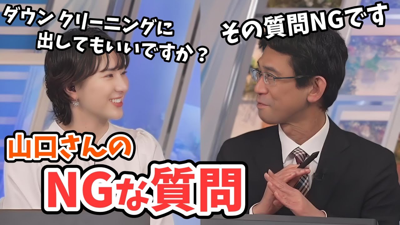 【白井ゆかり・山口剛央】うっかり山口さんにNG質問をしてしまうゆかりん【ウェザーニュース切り抜き】