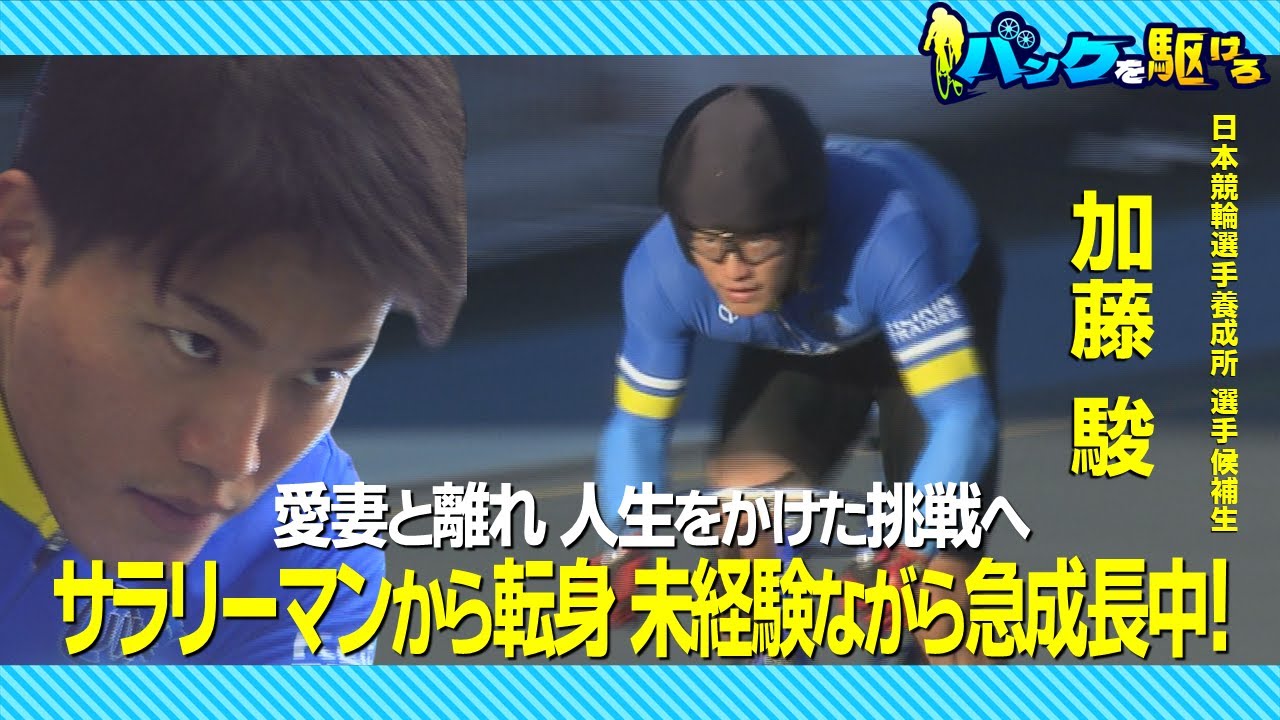 【バンクを駆けろ】＃１１ 愛妻と離れ人生をかけた挑戦へ｜加藤駿　サラリーマンから転身！未経験ながら急成長中