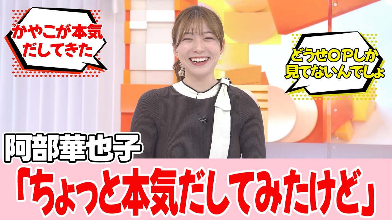 阿部華也子さん、最新のちょっと本気だしてみた