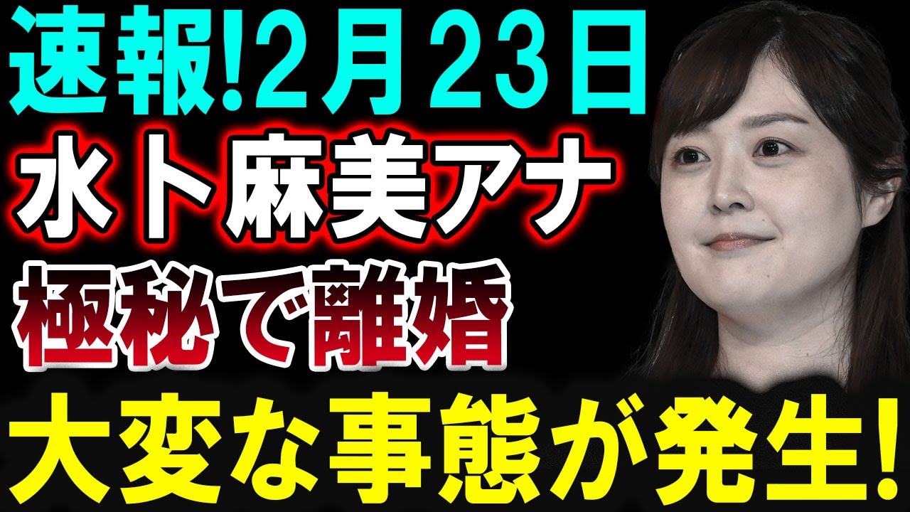 【芸能界激震】2月23日！水卜麻美アナが極秘離婚を発表！芸能界に大波乱！
