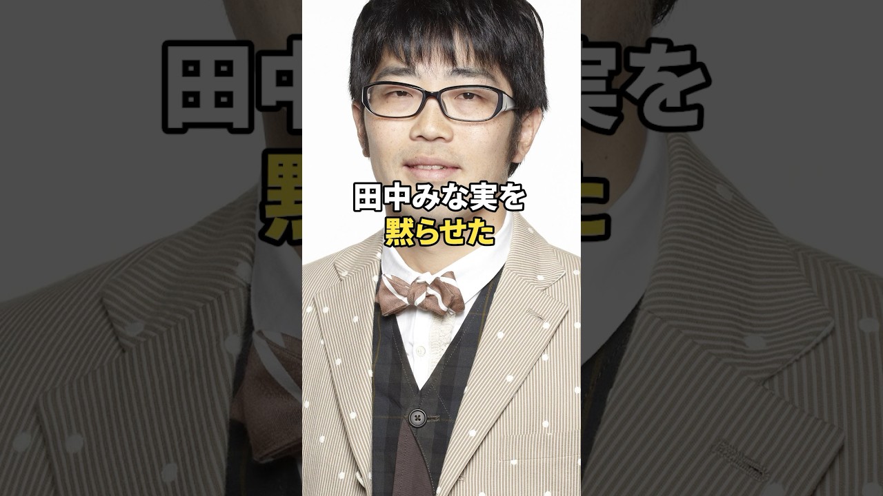 田中みな実を正論パンチで黙らせた鈴木拓のエピソード #shorts #芸能人 #芸人 #お笑い #雑学