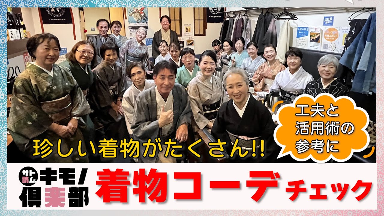 着物コーデ術チェック‼️みんなはどんな着物を着ているのか❓そこには工夫と活用術があった‼️👘超貴重な着物からオリジナルまでたくさん紹介します‼️