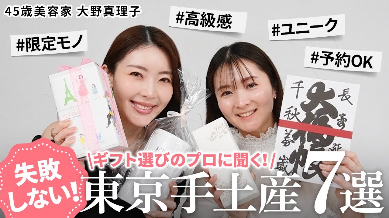 【保存版】失敗しない‼️大野真理子厳選の東京手土産7選💝目上の方から女子会まで、確実に喜ばれるギフトをご紹介✨