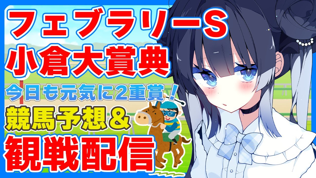 【競馬】フェブラリーS/小倉大賞典予想＆観戦！【#星羅ニア #新人vtuber 】