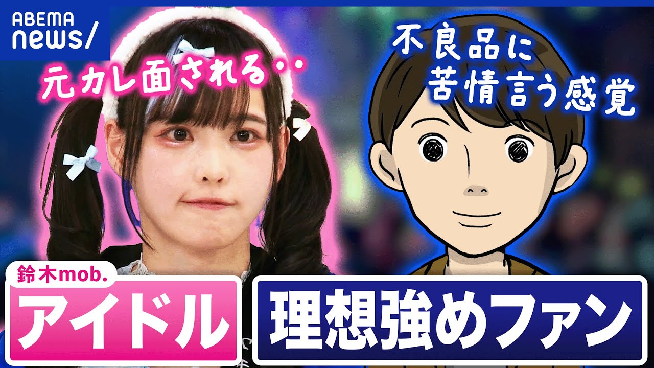 【推しへの要求】自分の理想や願望を押し付ける人も？危機感を持って欲しい？現役アイドル側の叫びは？｜アベプラ