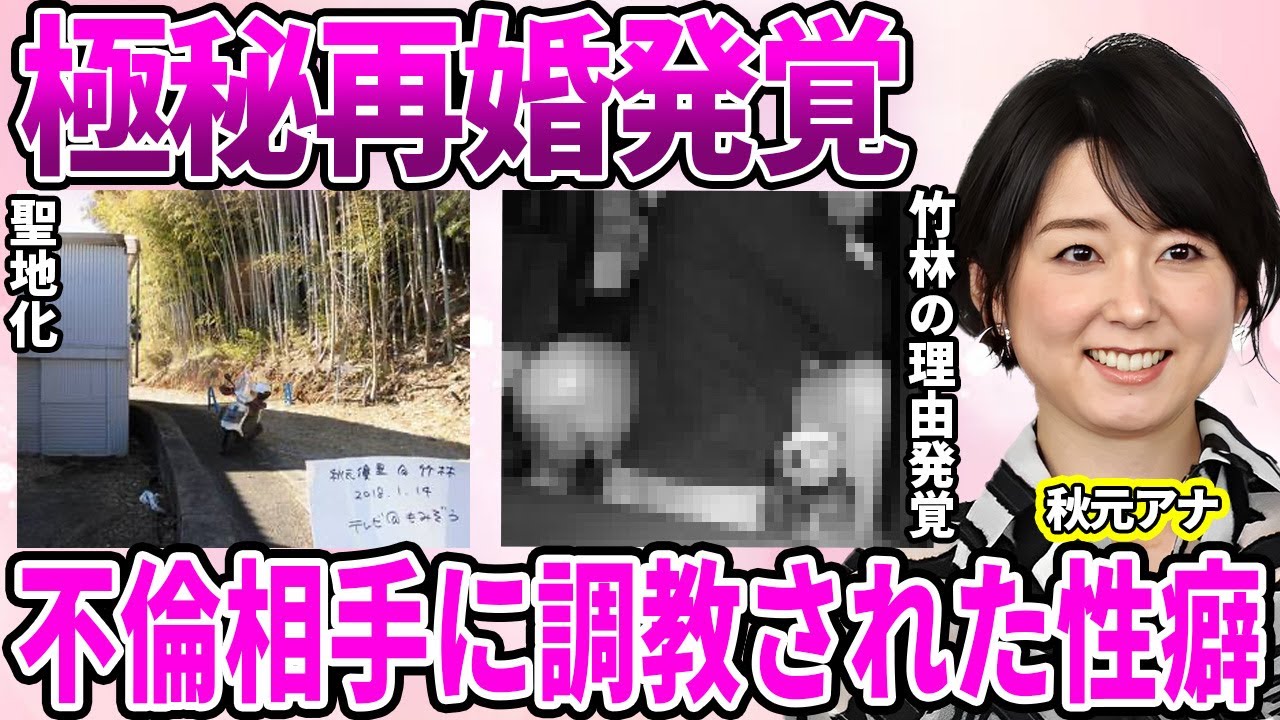【フジテレビ】秋元優里アナの極秘再婚発覚！どこまでも自分本位の"竹林不倫"から反省の色なしの現在！伝説の竹林カーS◯X現場が"観光聖地化"！消えない黒歴史が広がる現状に驚きを隠せない…