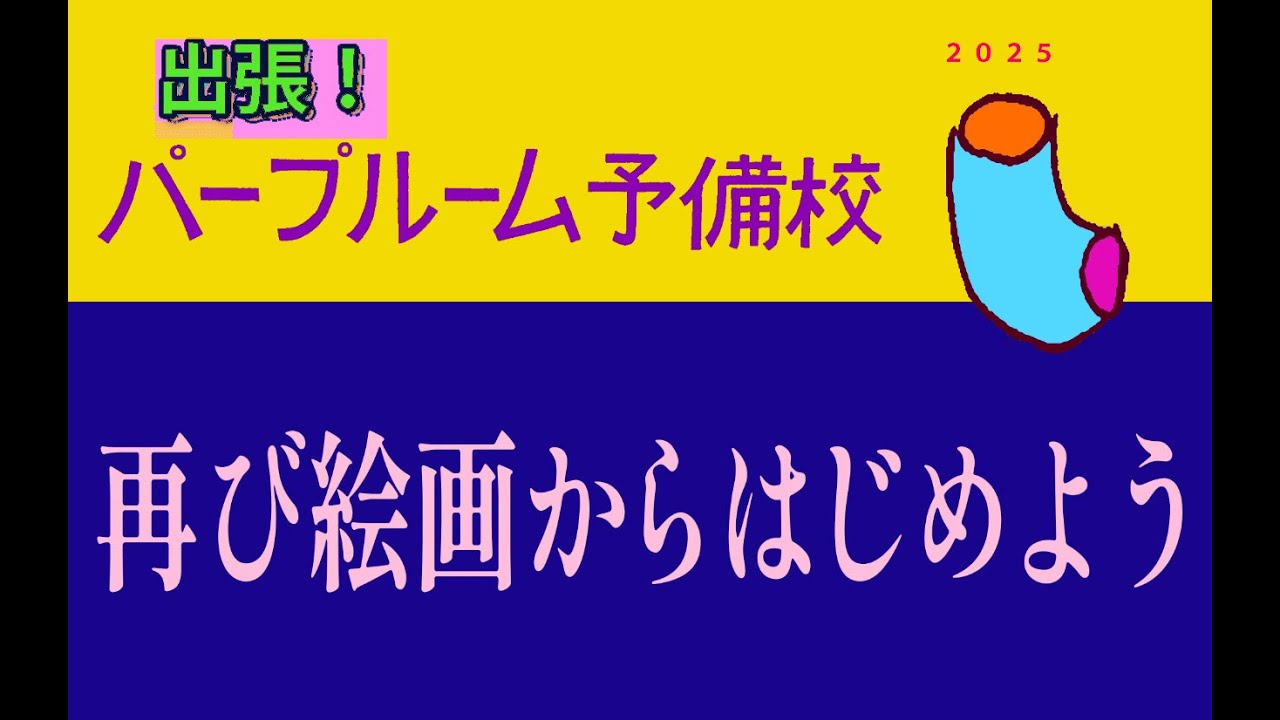 【パープルームTV】第218回　美学校新設講座　出張！パープルーム予備校　再び絵画からはじめよう