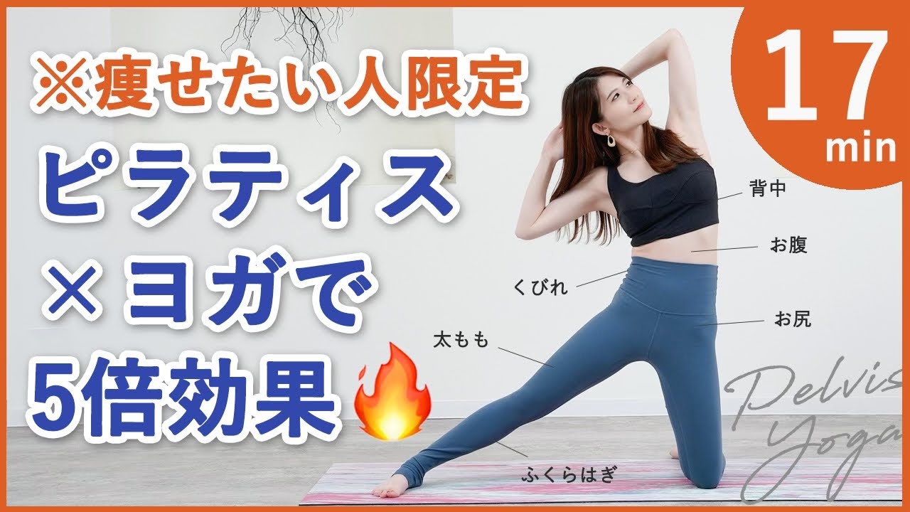 【痩せる🔥ピラティスヨガで脂肪燃焼効果】全身痩せ,体幹強化,お腹痩せ,柔軟性強化