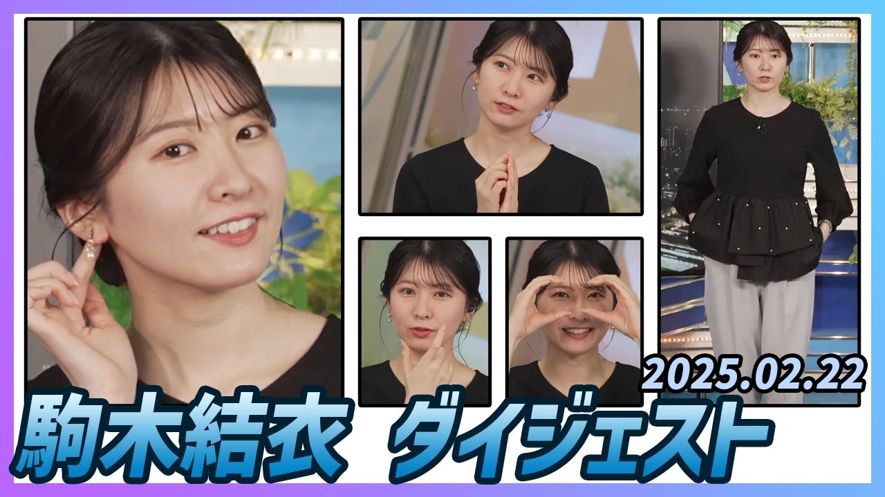 【駒木結衣】 ダイジェスト 2025年2月22日
