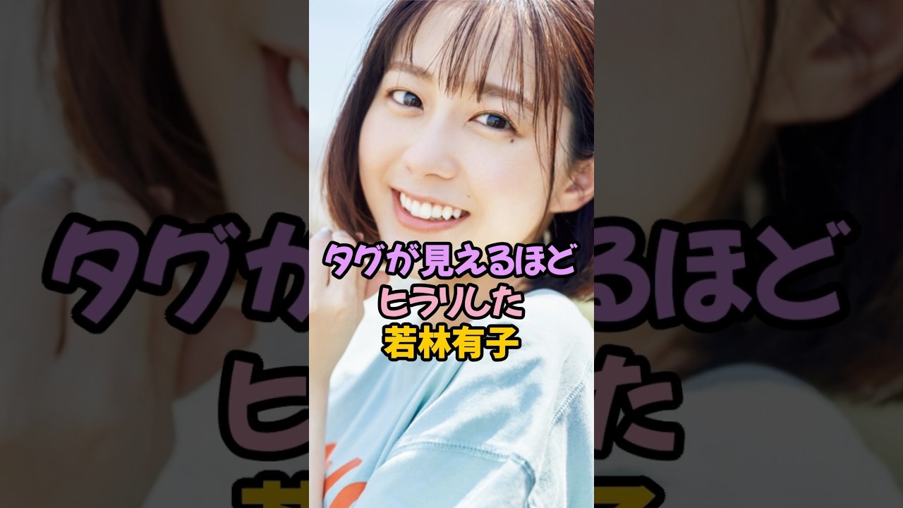 タグが見えた若林有子 #女子アナ #shorts