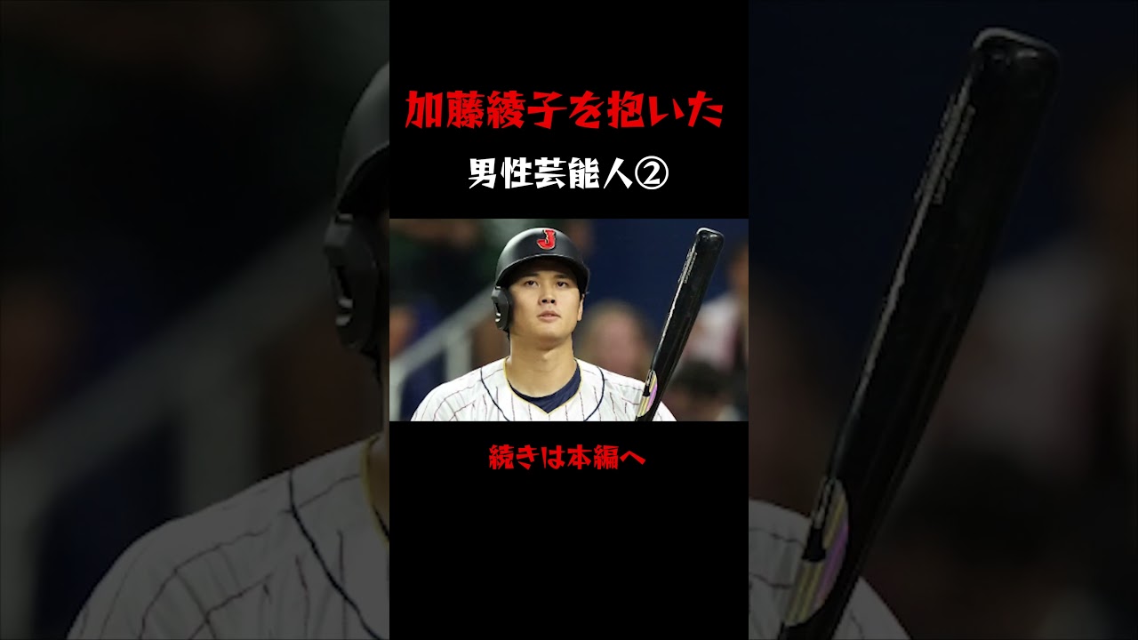 加藤綾子と男女関係を持った男性芸能人を暴露 #加藤綾子 #男女関係 #暴露