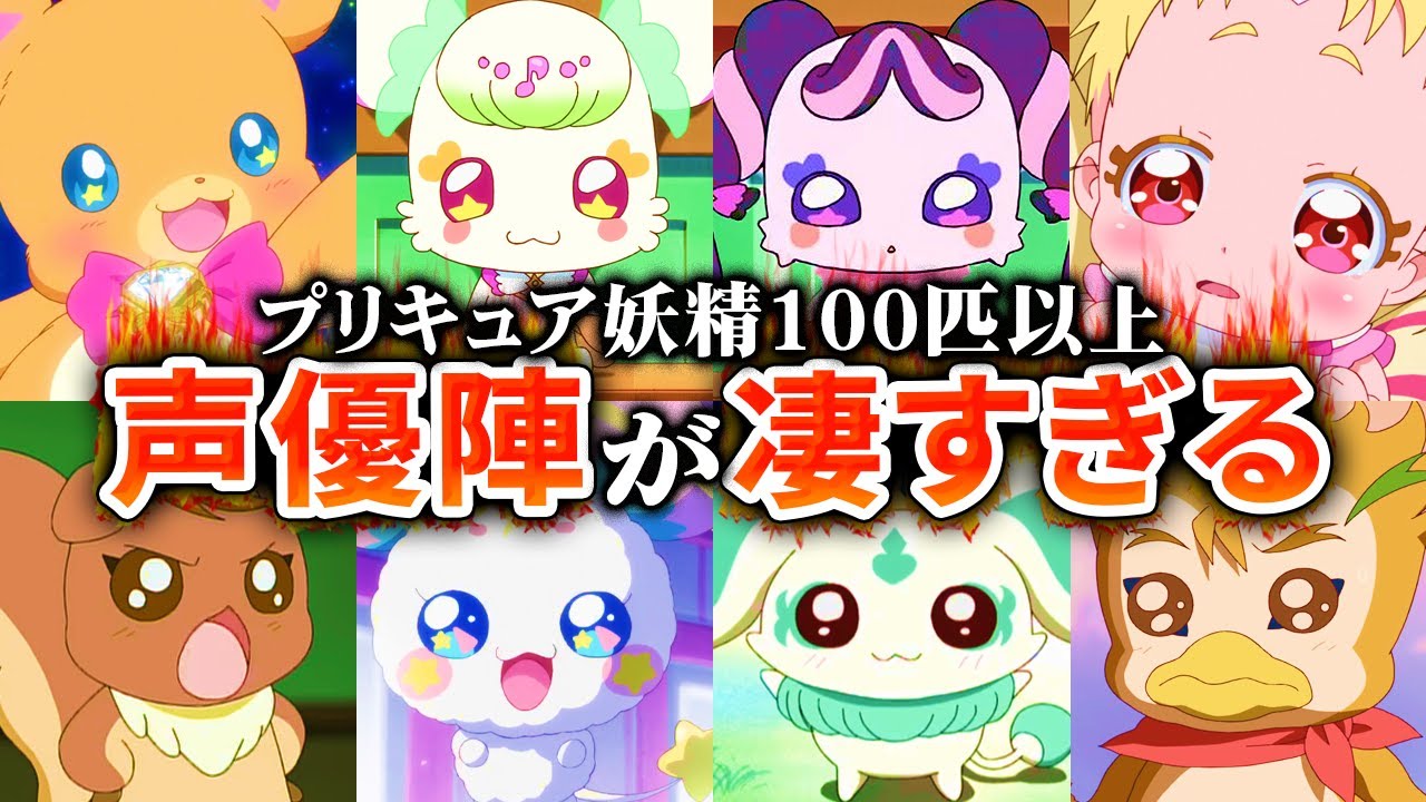 【キミとアイドルプリキュア♪】プリキュア妖精100匹以上の声優が凄かったのでまとめてみた
