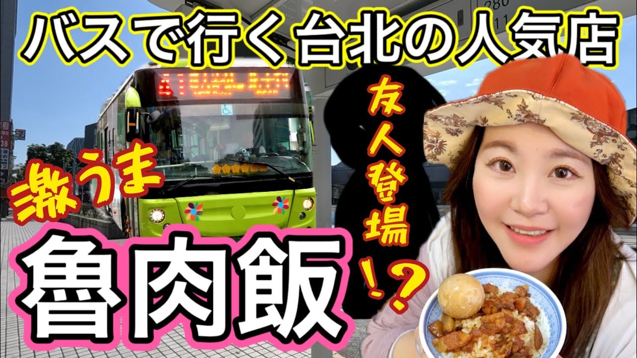 🇹🇼【台湾#150】バスで行く私のお友達が2代目として営業している台北でも有名な魯肉飯のお店⭐