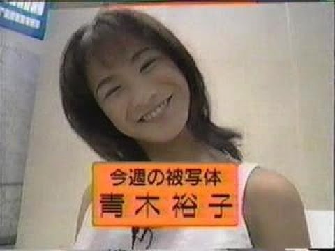 写せ　青木裕子