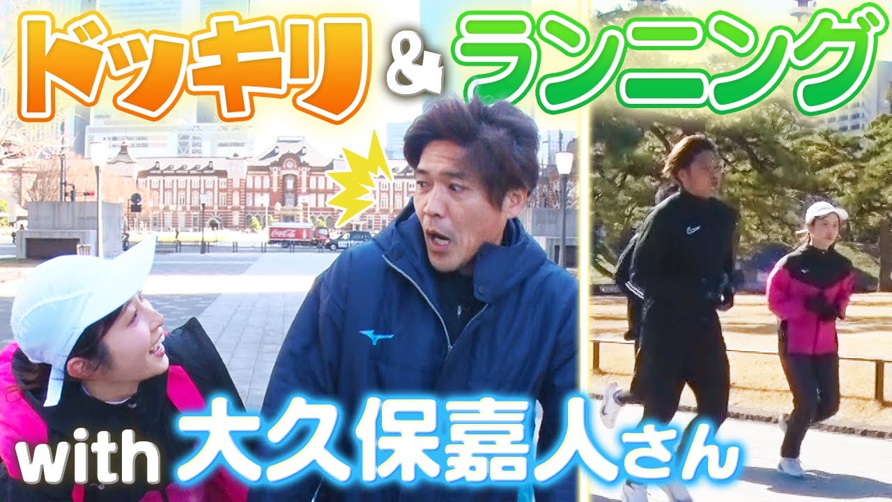 【大阪マラソン】大久保嘉人さんに人生初ドッキリ&ガチランニングに密着！
