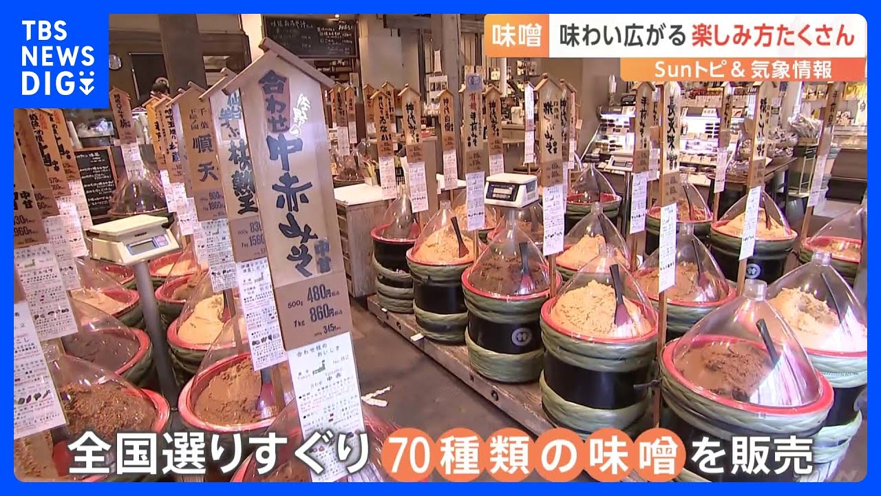 気温下がるこの時期は「味噌仕込み」に最適　味わい深まる“味噌の世界”【SUNトピ】｜TBS NEWS DIG