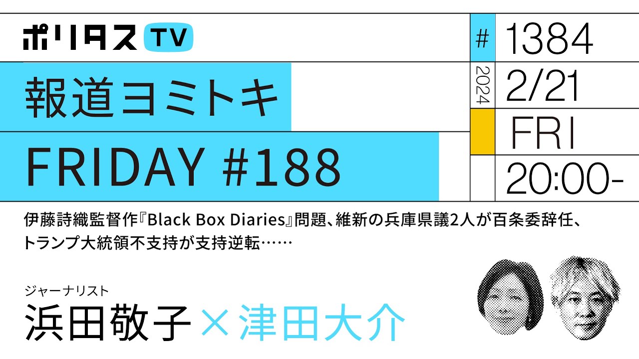 報道ヨミトキFRIDAY #188｜伊藤詩織監督作『Black Box Diaries』問題、維新の兵庫県議2人が百条委辞任、トランプ大統領不支持が支持逆転……浜田敬子（2/21）#ポリタスTV