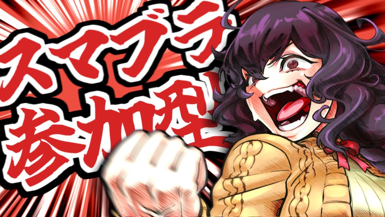 【スマブラSP】久々のMISHIMA、見てみたくないですか？【参加型】