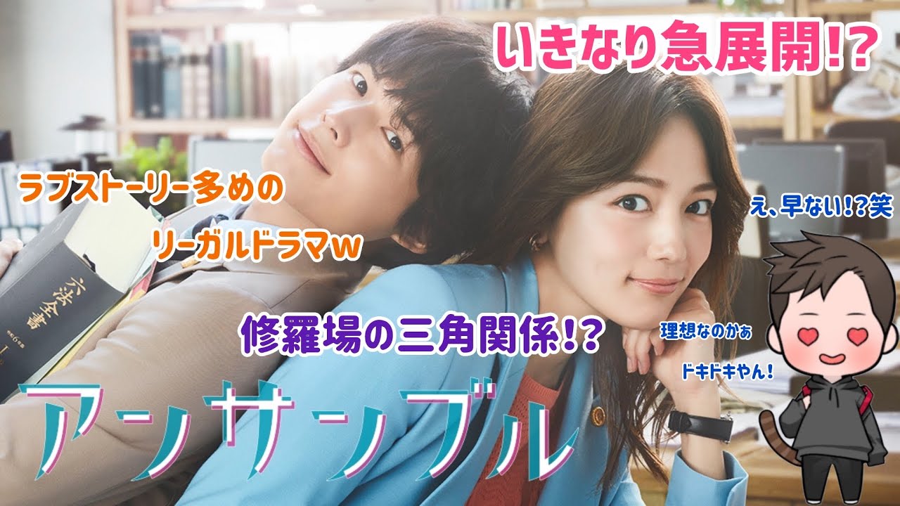 【ドラマ紹介】日本テレビ系列土10ドラマ「アンサンブル」が展開が早い恋模様にこれからが気になりまくり！？