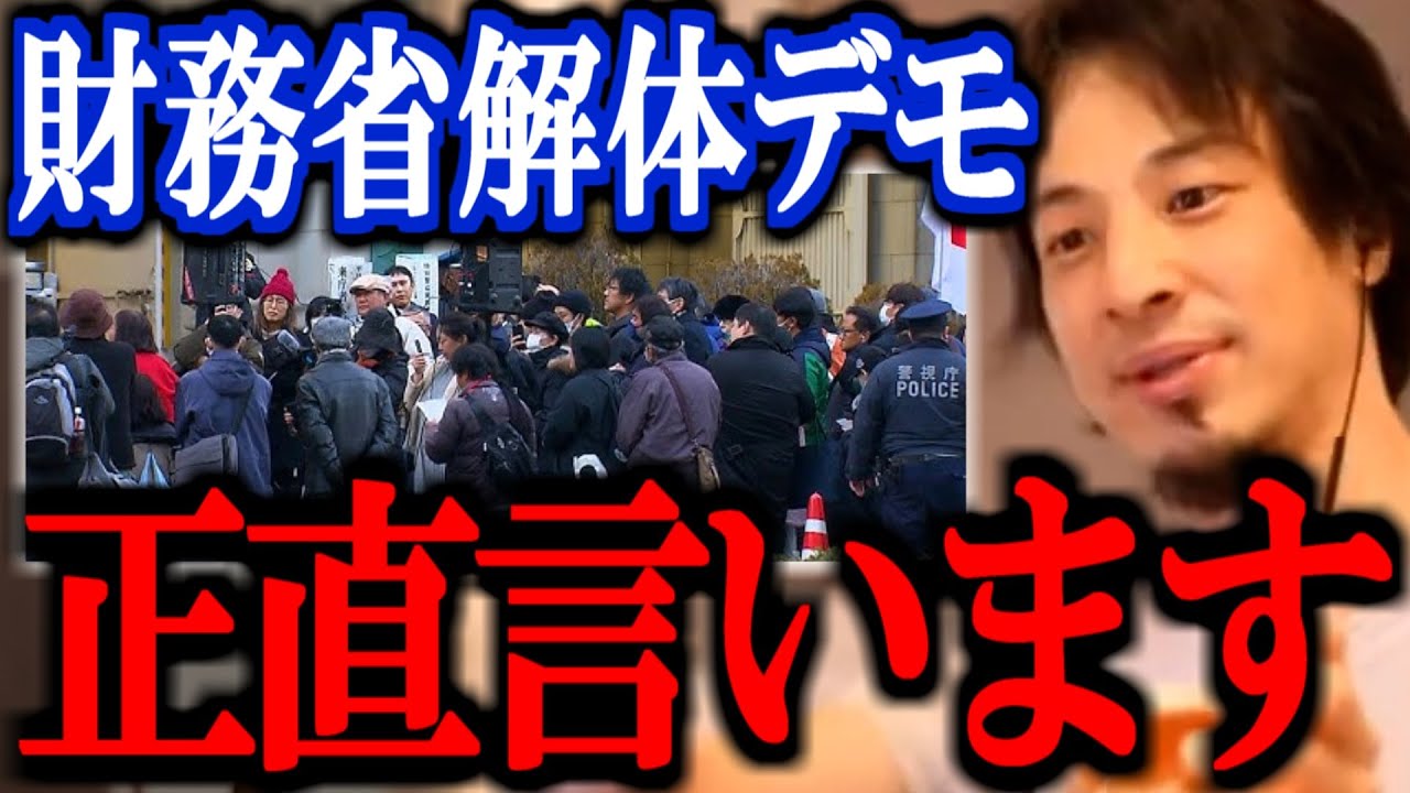 【ひろゆき】財務省解体デモについて正直言います【石破内閣 自民党 公明党 報道 切り抜き 論破 ひろゆき切り抜き】