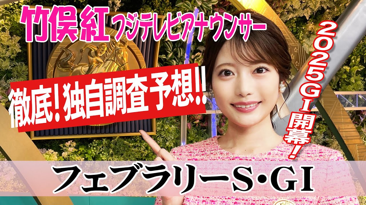 【フェブラリーS】 チャンピオンズC上位馬はフェブラリーSで不振？竹俣紅アナウンサーの独自DATAによる大予想！
