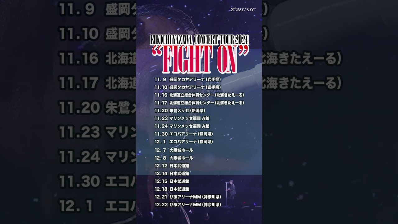 「FIGHT ON」EIKICHI YAZAWA CONCERT TOUR 2024 一般先行販売(LINE先行)受付開始！#矢沢永吉 #永ちゃん #YAZAWA