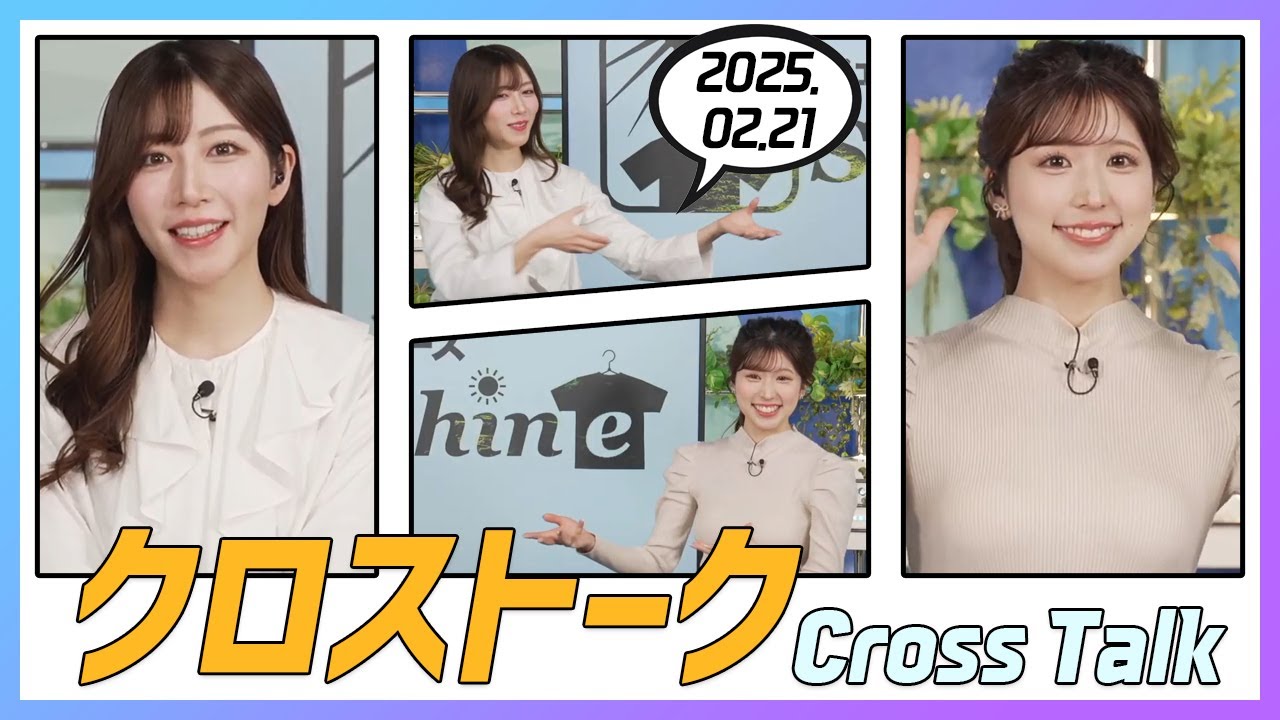 小林李衣奈 & 魚住茉由 クロストーク 2025.02.21
