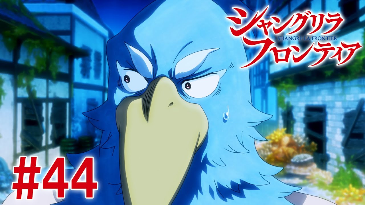 【19話目／#44】シャングリラ・フロンティア 2nd Season 2025年3月2日(日)17:59まで 期間限定見逃し配信！【公式アニメ全話】#シャンフロ