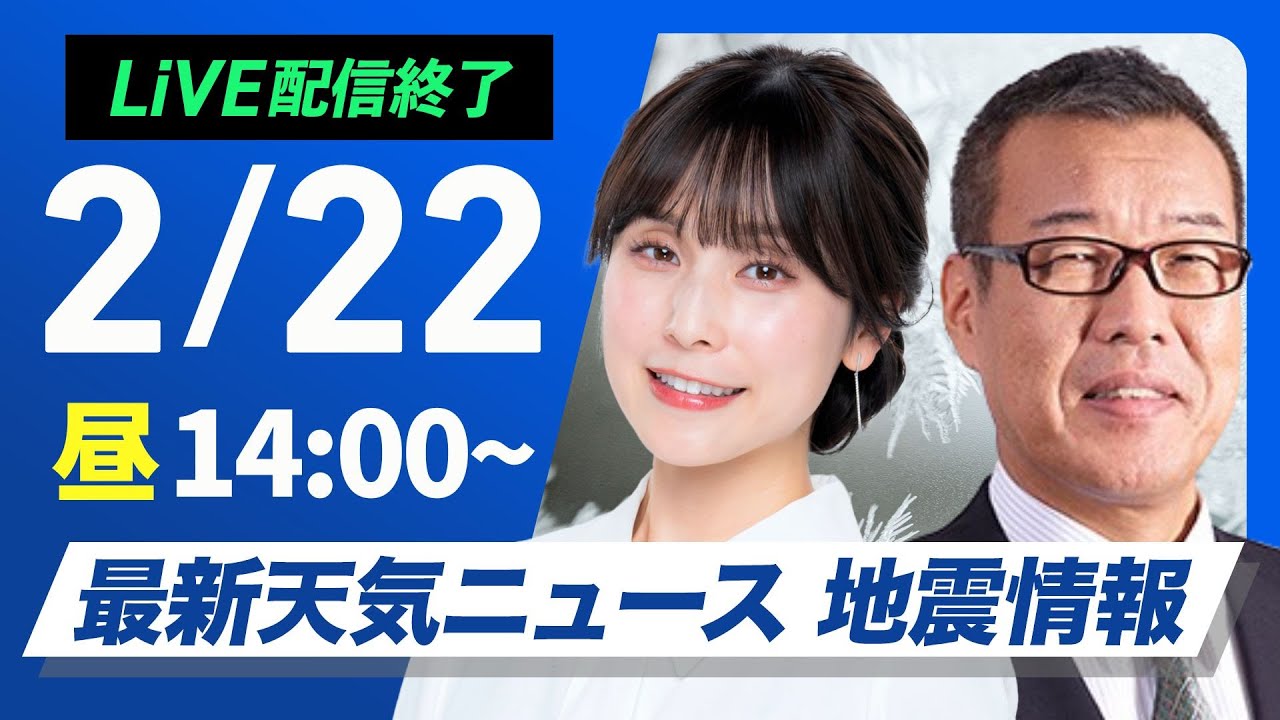 【ライブ配信終了】最新天気ニュース・地震情報 2025年2月22日(土)／〈ウェザーニュースLiVEアフタヌーン・松雪彩花／森田清輝〉