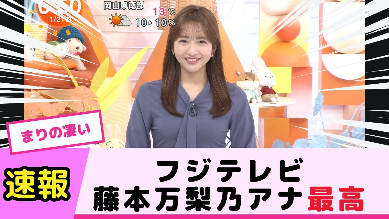 フジテレビ藤本万梨乃アナ、最高