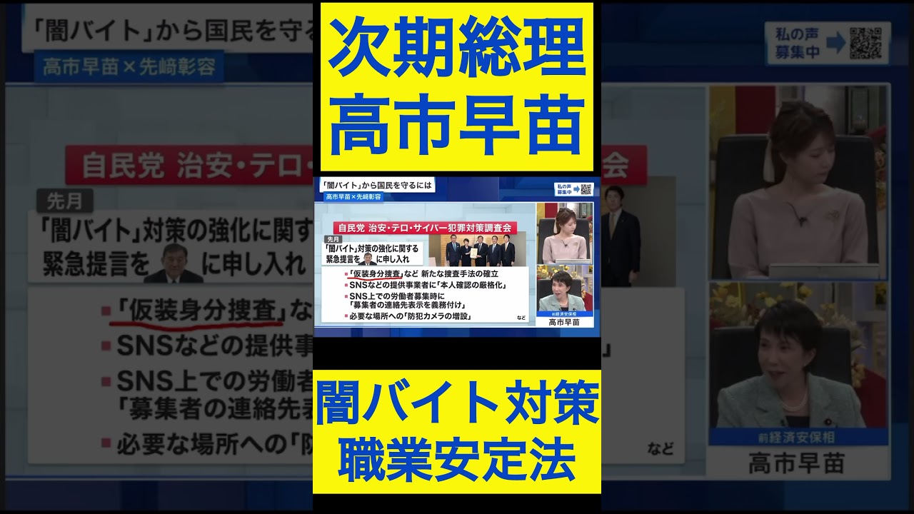 高市早苗切り抜き22 闇バイト対策②職業安定法 #shorts