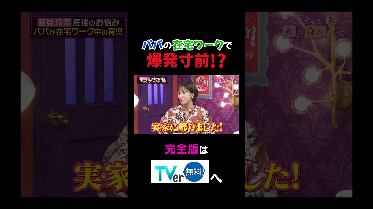 【夫が寝たあとに】パパの在宅ワークで爆発寸前！？ #夫が寝たあとに #藤本美貴 #ミキティ #横澤夏子#鷲見玲奈 #shorts